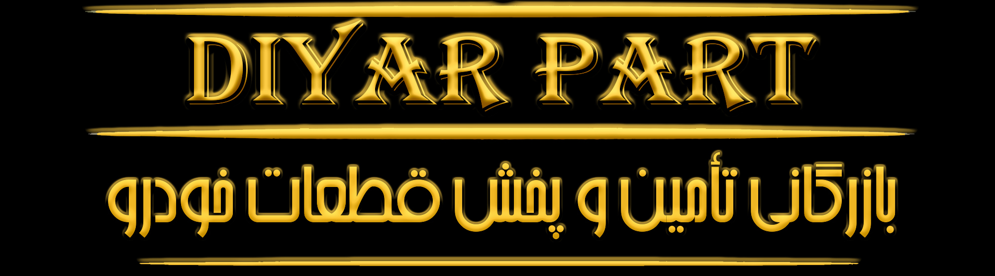 فروشگاه قطعات خودرو – دیارپارت